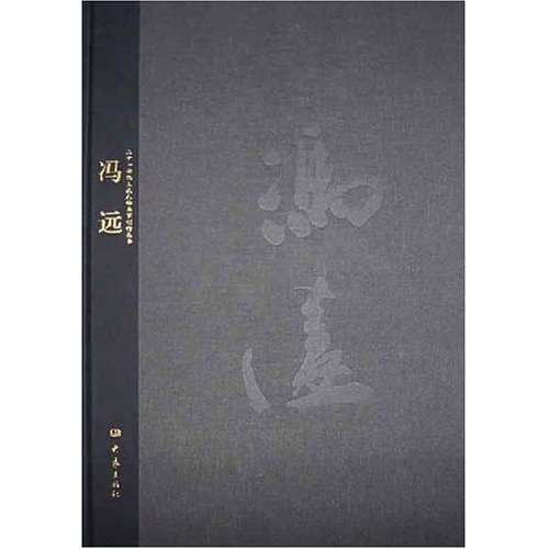 【正版包邮】 二十一世纪主流人物创作丛书--冯远 冯远 大象出版社