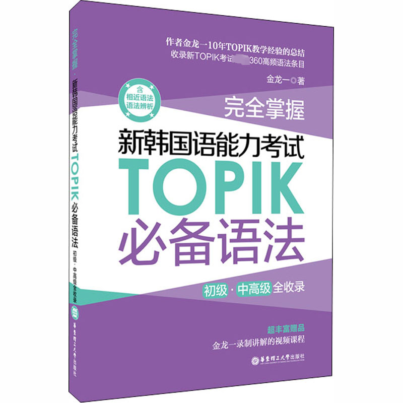 [rt] 掌握:初级、中全收录:新韩国语能力考试TOPIK语法 9787562861430  金龙一 华东理工大学出版社有限公司 外语