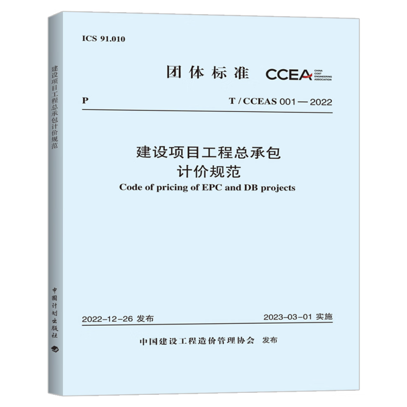 建设项目工程总承包计价规范 T/CCEAS 001-2022 中国建设工程造价管理协会 标准专业科技 新华书店正版图书籍 中国计划出版社