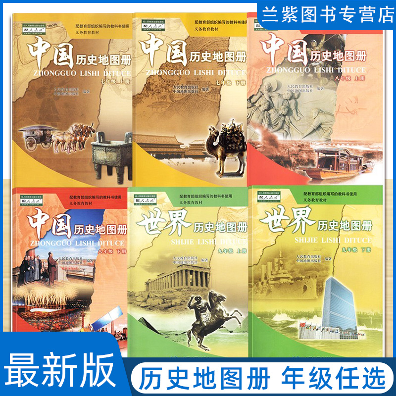 正版 中国世界历史地图册七八九年级上下册 中国地图出版社 义务教育教材配组织编写的教科书使用