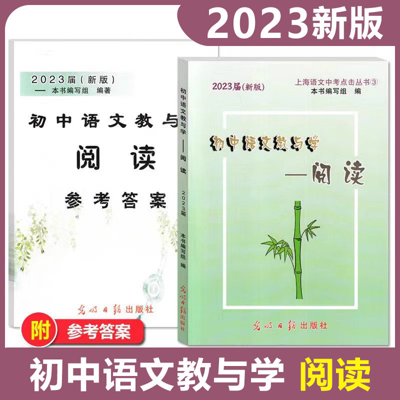 2023届新版 初中语文教与学阅读 上海语文中考点击丛书3中考考点阅读 书+答案 光明日报出版社
