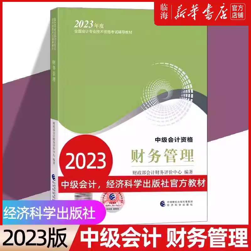 【新华书店】备考2024中级会计官方教材《财务管理》2023 会计职