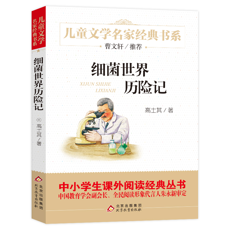 细菌世界历险记四年级下册高士其 正版包邮 北京教育出版社