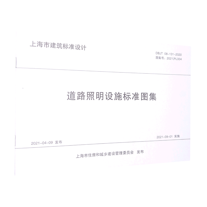 新华书店正版道路照明设施标准图集(DBJT08-131-2020图集号2021沪L004)/上海市建筑标准设计