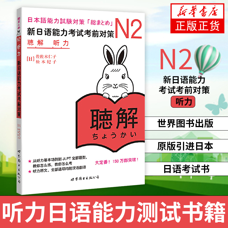 N2听力 新日语能力考试考前对策(含光盘)听力日语能力测试书籍 新日本语能力考试 绿宝书日语n2真题