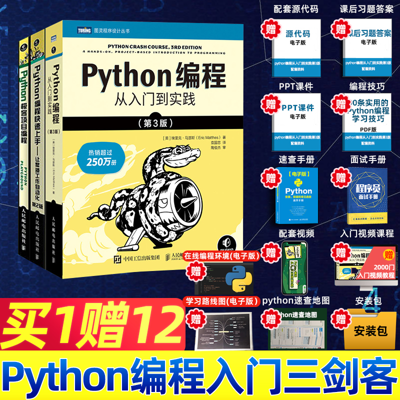 Python编程从入门到实践第3版+Python编程快速上手第2版+Python极客项目编程 Python编程入门三剑客零基础自学程序设计教程