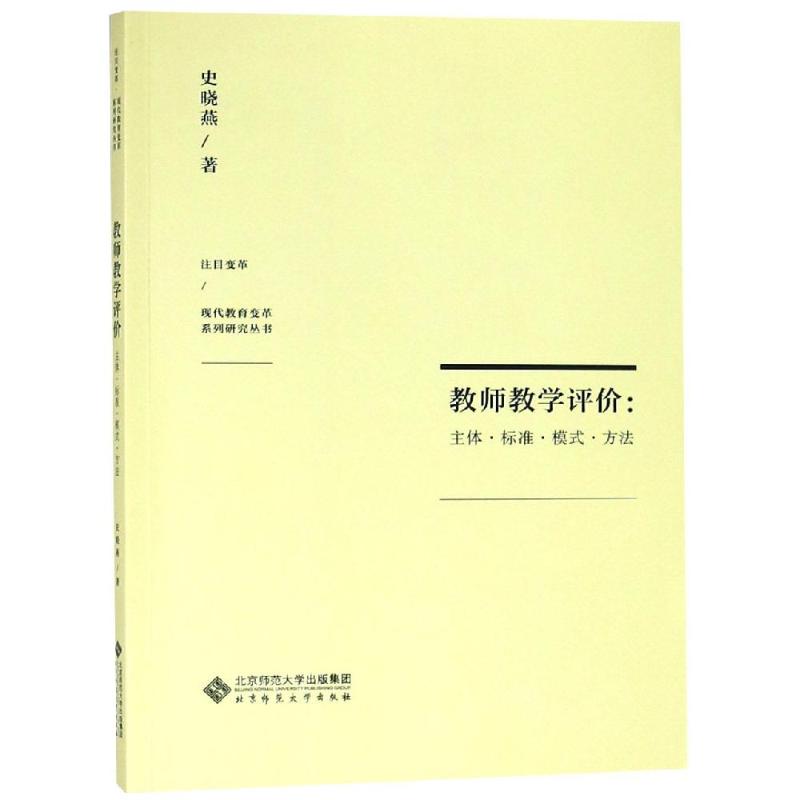 教师教学评价:主体.标准.模式.方法 北京师范大学出版社 史晓燕 著