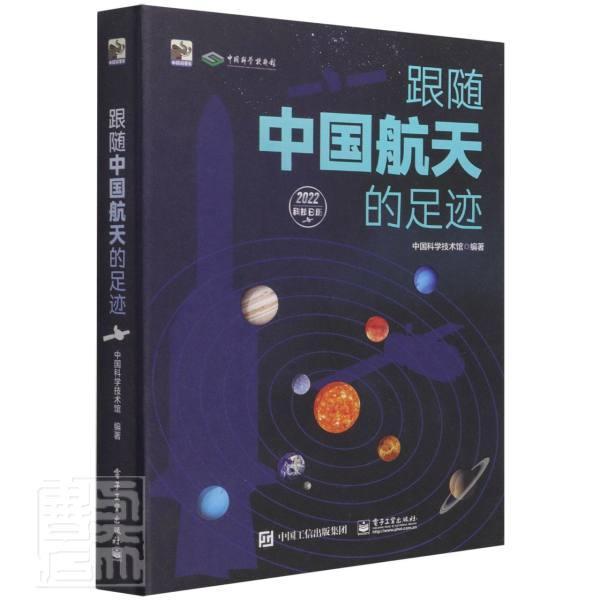 RT 正版 跟随中国航天的足迹9787121421907 中国科学技术馆电子工业出版社