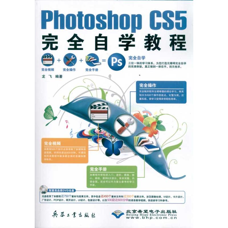 Photoshop CS5完全自学教程(1DVD) 龙飞 著 图形图像 专业科技 兵器工业出版社 9787802485587 图书