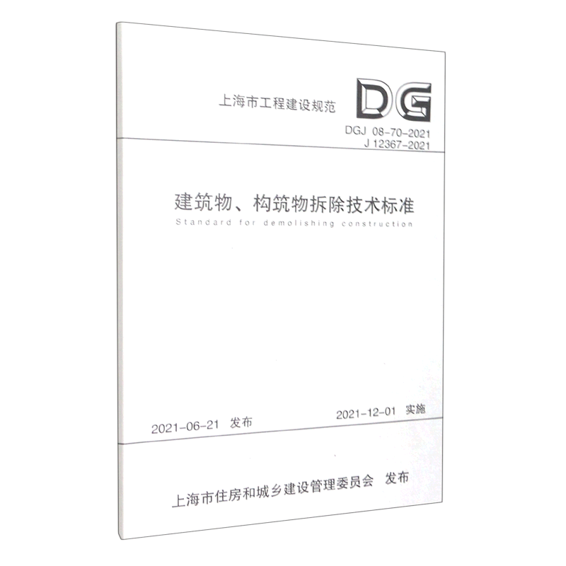 建筑物构筑物拆除技术标准(DGJ08-70-2021J12367-2021)/上海市工程建设规范