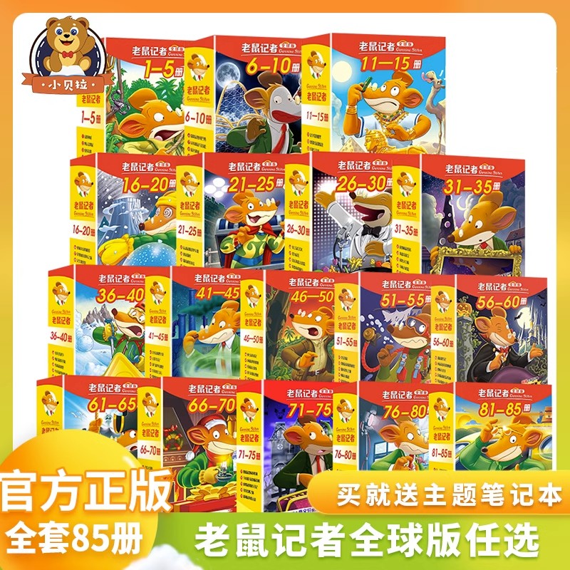 老鼠记者中文全球版全套90册1-18季正版书籍6-12岁三四五六年级小学生暑假课外阅读书目儿童文园冒险小说