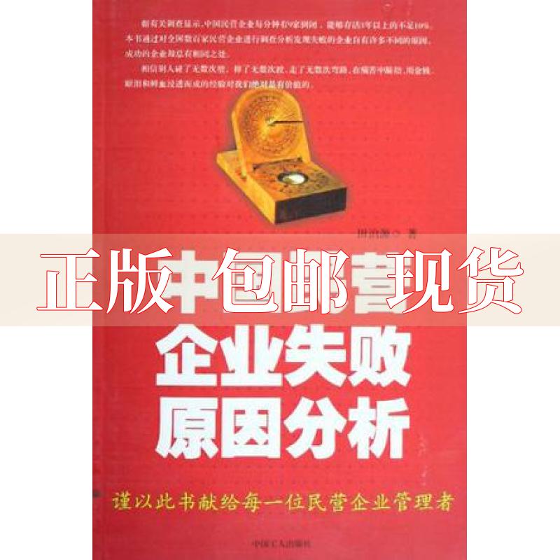 【正版书包邮】中国民营企业失败原因分析王子雄中国工人出版社