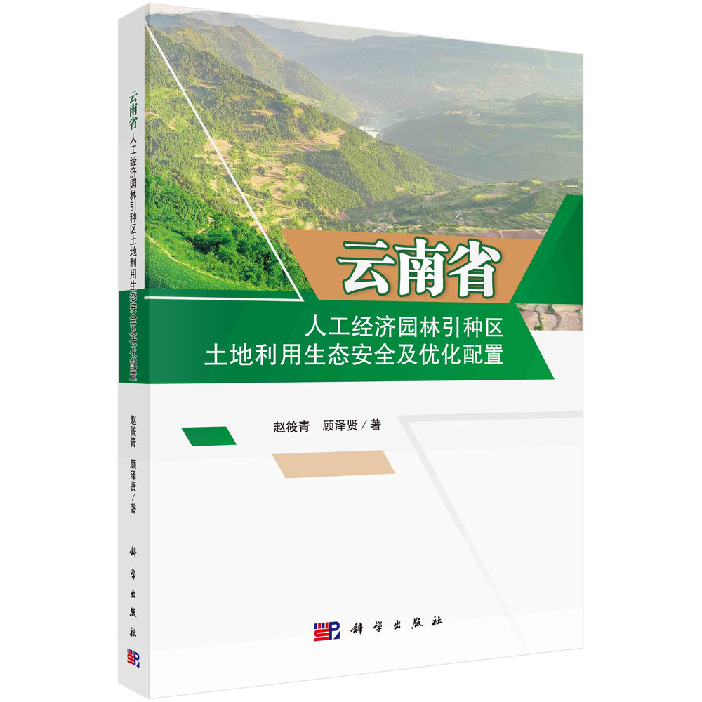 云南省人工经济园林引种区土地利用生态安全及优化配置 赵筱青 科学出版社9787030683755