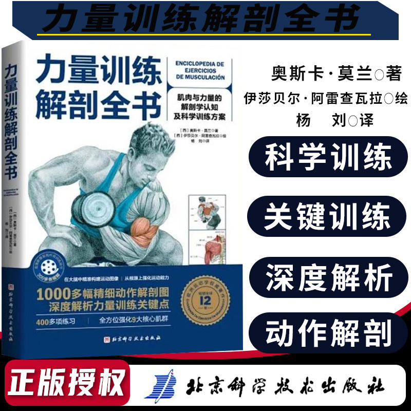 力量训练解剖全书 肌肉与力量的解剖学与认知及科学训练方案 1000多幅解剖图+400多项肌肉练习+300多个配套视频北京科学技术出版社