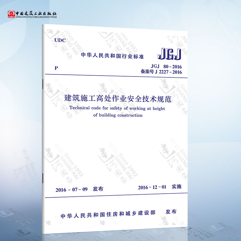 正版现货 JGJ80-2016 建筑施工高处作业安全技术规范 中国建筑工业出版社