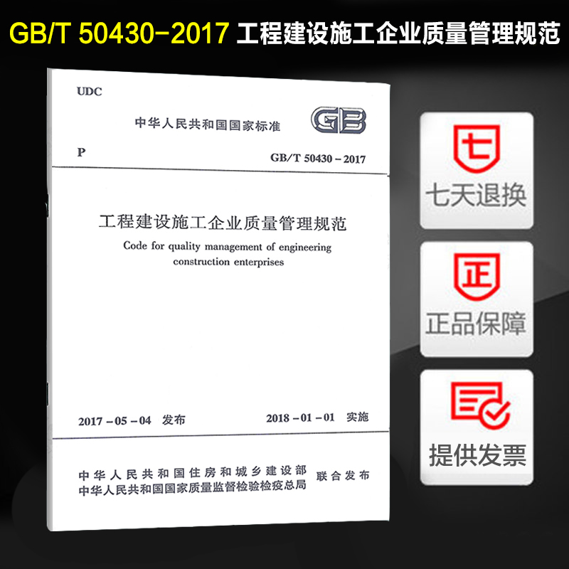 正版 GB/T 50430-2017 工程建设施工企业质量管理规范 2018年1月1日实施 中国建筑工业出版社