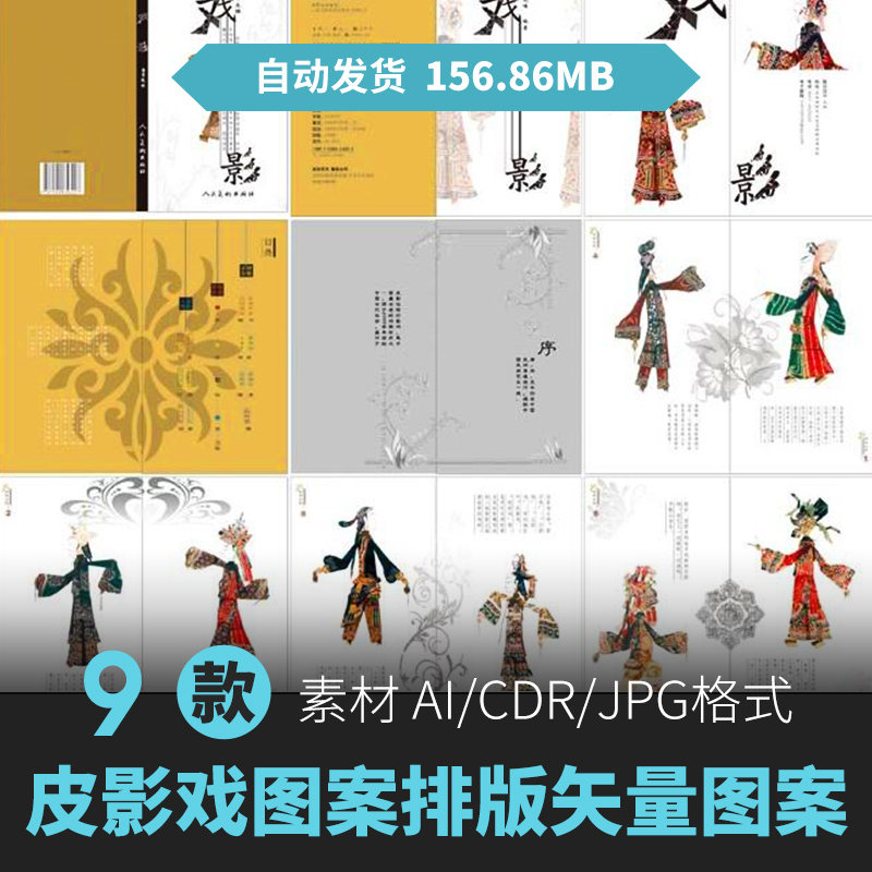 皮影戏矢量素材书籍装帧设中国传统元素皮影戏文化图片设计素材