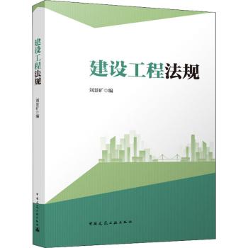 正版 建设工程法规 刘景矿编 中国建筑工业出版社 9787112273935 RT库