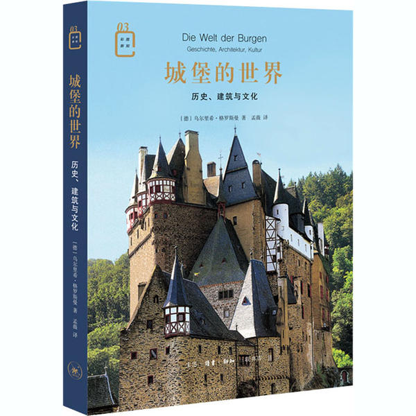 城堡的世界 历史、建筑与文化生活·读书·新知三联书店9787108069542