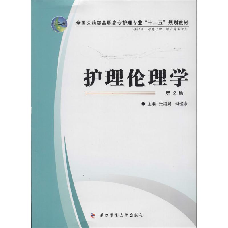 护理伦理学 第四军医大学出版社 新华书店正版书籍