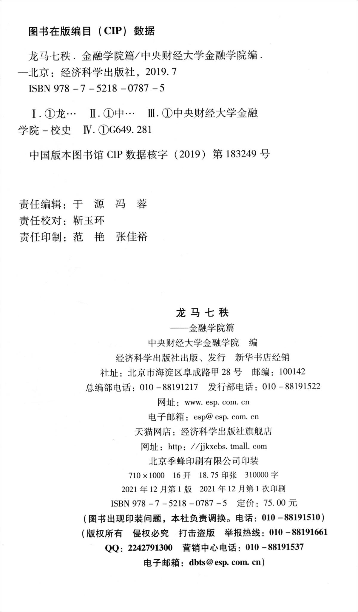 正版新书 龙马七秩 中央财经大学金融学院编 9787521807875 经济科学出版社