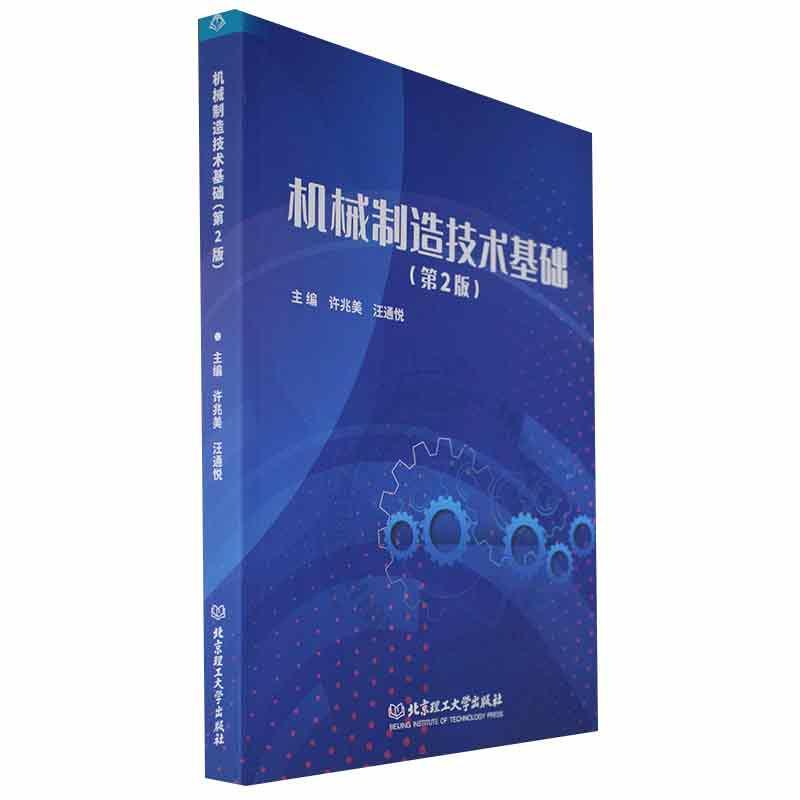[rt] 机械制造技术基础(第2版)  许兆美  北京理工大学出版社有限责任公司  工业技术