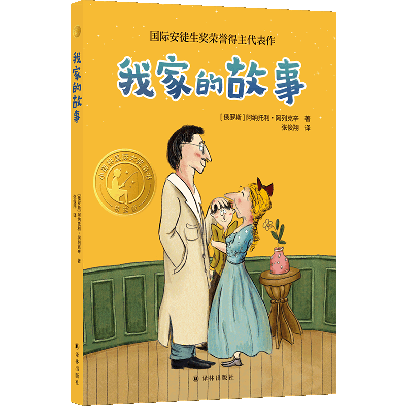 小译林国际大奖童书：我家的故事 2023暑假阅读推荐书目 译林出版社