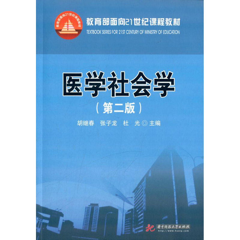 正版 医学社会学（第二版） 胡继春 华中科技大学出版社 9787560991207