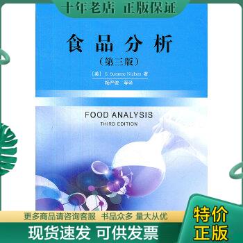 正版包邮食品分析 9787501986859 （美）尼尔森著,杨严俊等译 中国轻工业出版社