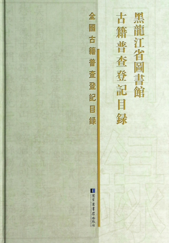 现货 黑龙江省图书馆古籍普查登记目录 国家图书馆出版社