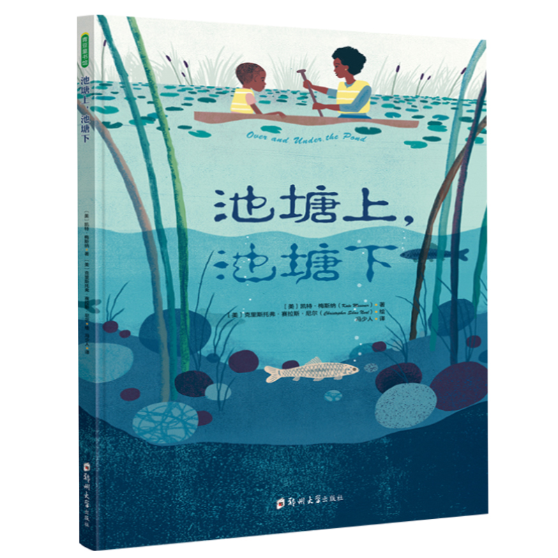 池塘上,池塘下  精装图画书唯美科普绘本引进孩子走进大自然文学艺术与自然知识融合4-8岁阅读 儿童图书故事书