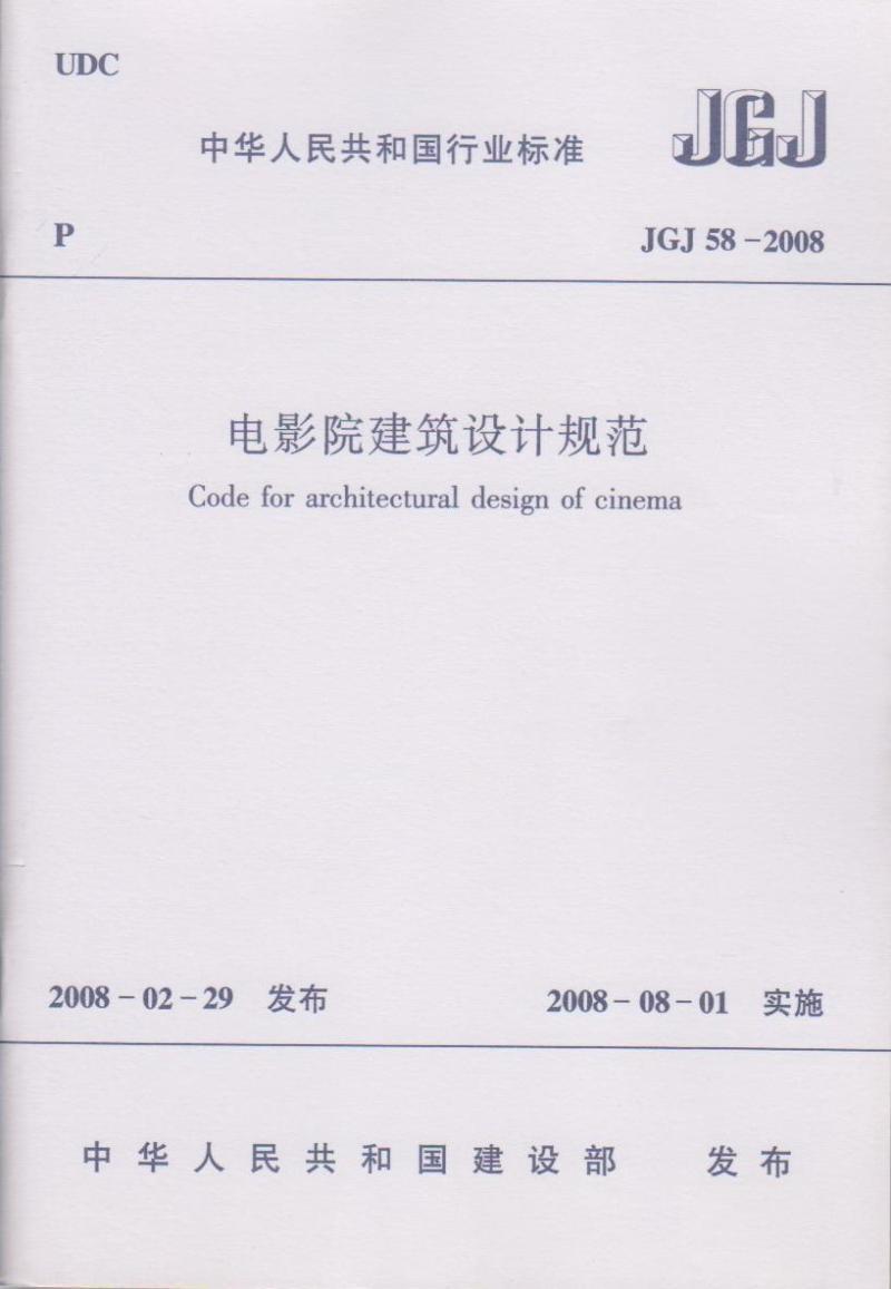正版JGJ 58-2008电影院建筑设计规范 中国建筑工业出版社1012