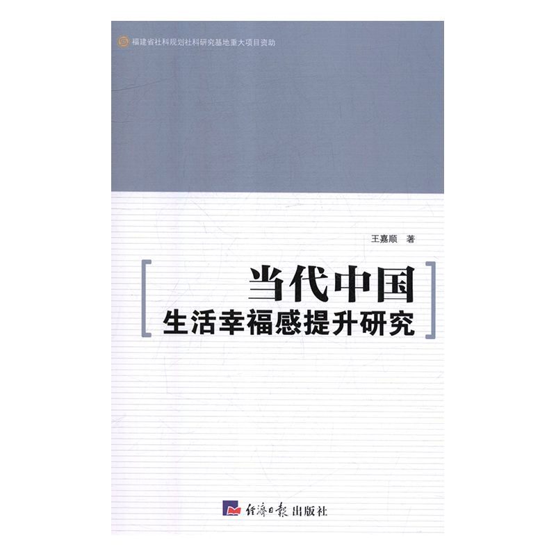【正版书包邮】当代中国生活幸福感提升研究王嘉顺经济日报出版社