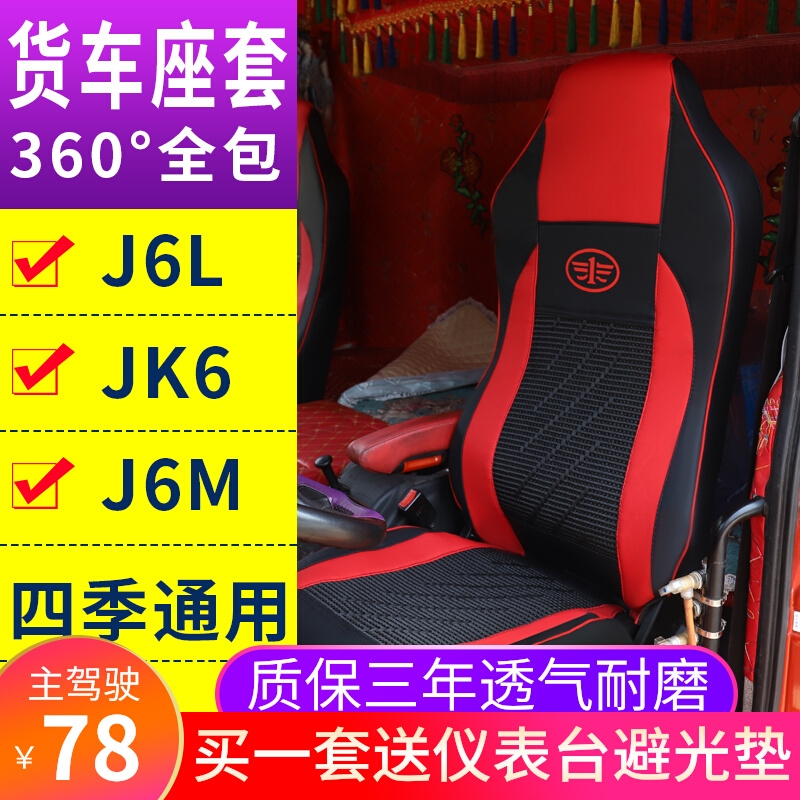 货车内饰一汽青岛解放J6L JK6 J6M专用座套冰丝坐垫装饰用品大全