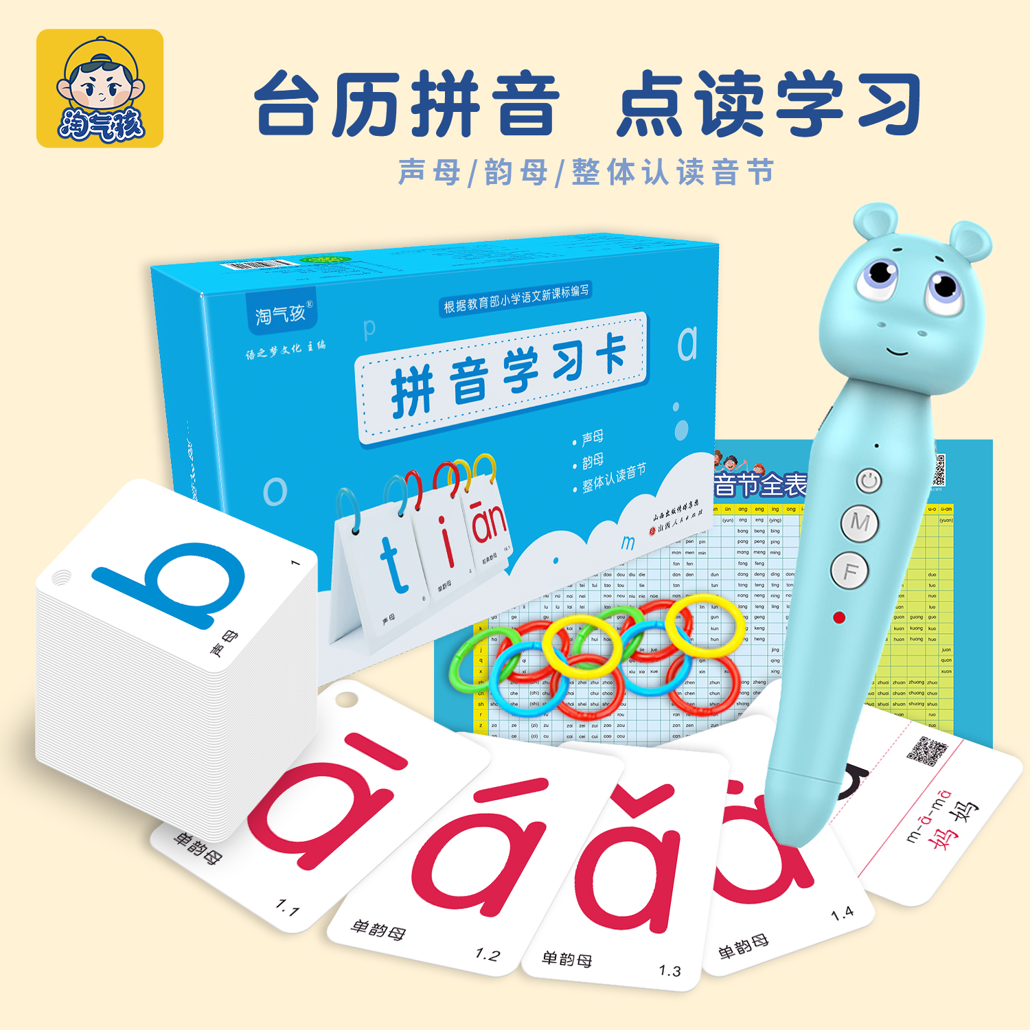 淘气孩智能点读笔小学生台历拼音汉语学习卡声母韵母带声调教具