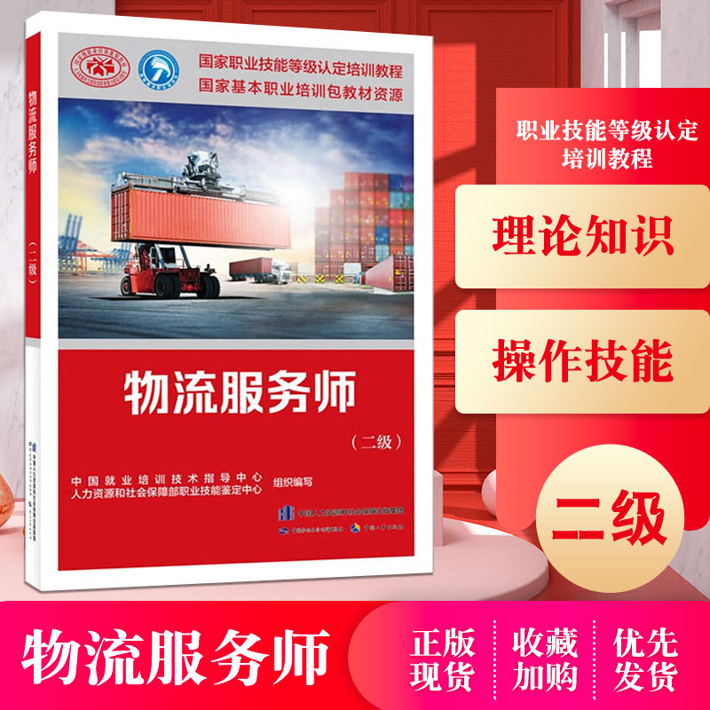 正版现货 物流服务师（二级）中国劳动社会保障出版社职业技能等级认定培训教程