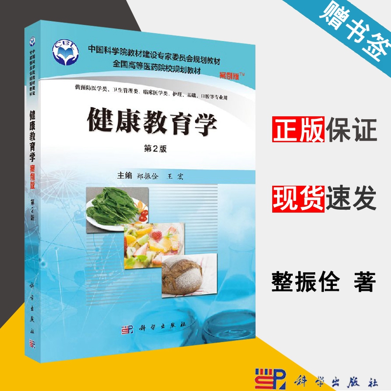 健康教育学 案例版 第2版 王宏 教师教育 教育学 科学出版社 书籍