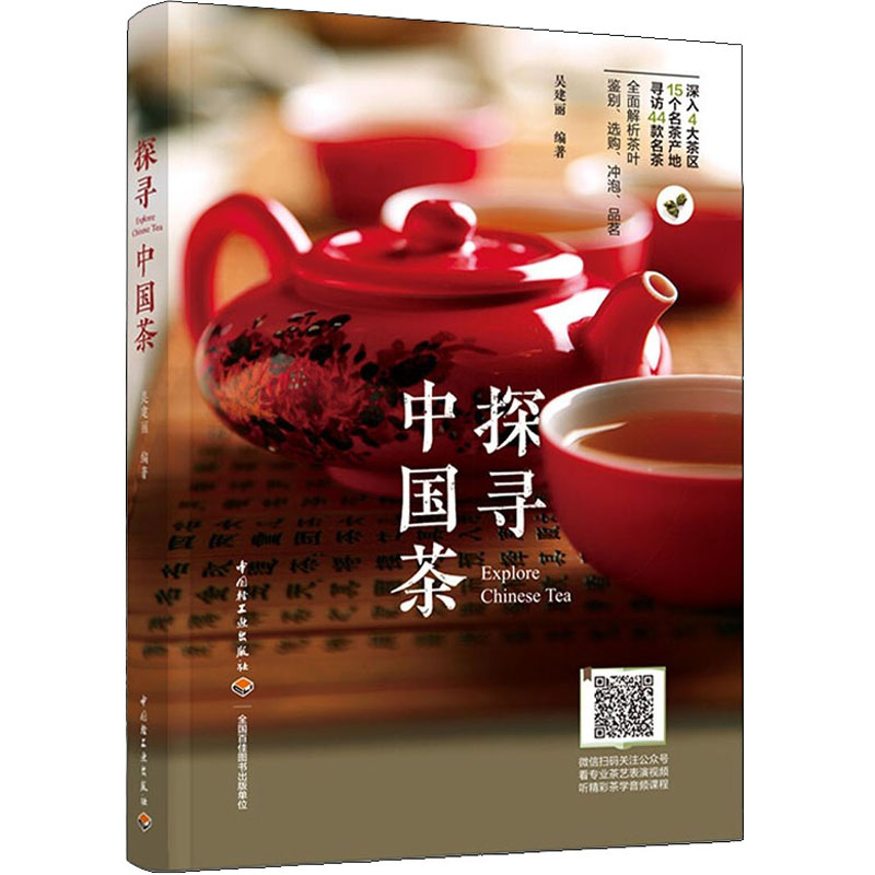 探寻中国茶 中国轻工业出版社 吴建丽 编