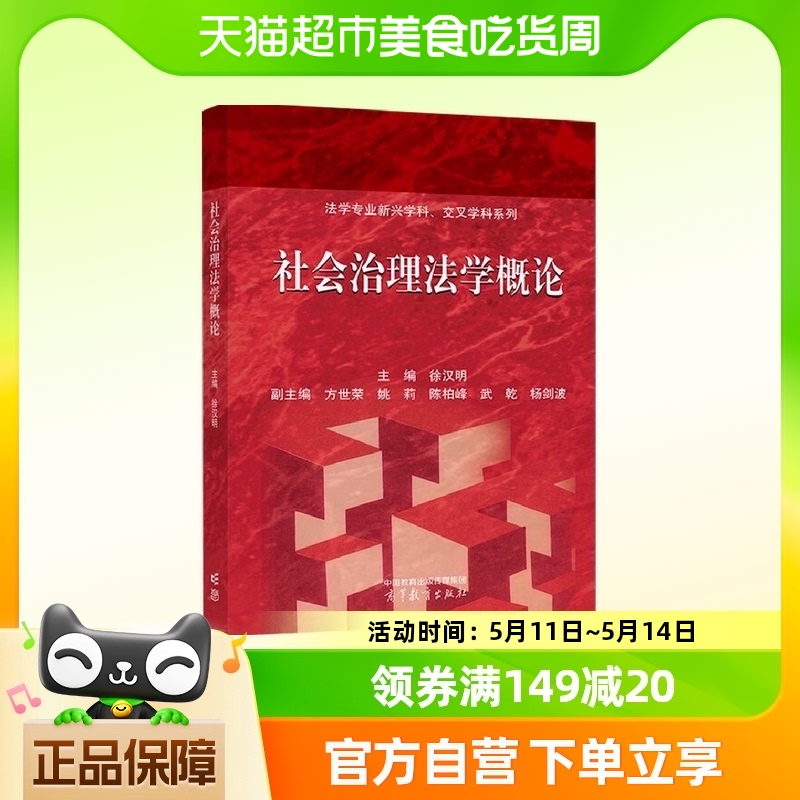 社会治理法学概论高等教育出版社新华书店书籍