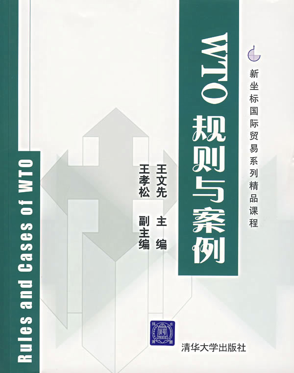 【正版包邮】 WTO规则与案例 王文先 清华大学出版社