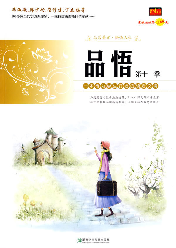 【正版包邮】 品悟（第十一季） 贤才文化 湖南少年儿童出版社