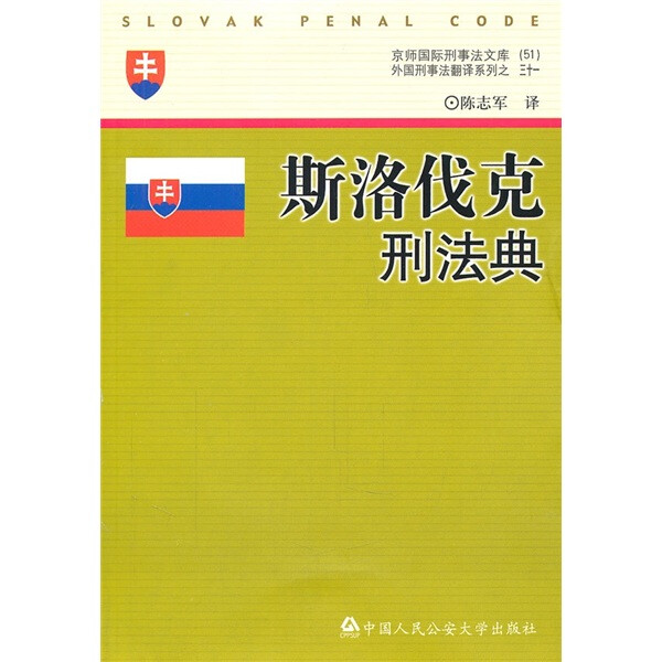 正版图书 斯洛伐克刑法典 9787565304392译者:陈志军中国人民公安大学出版社