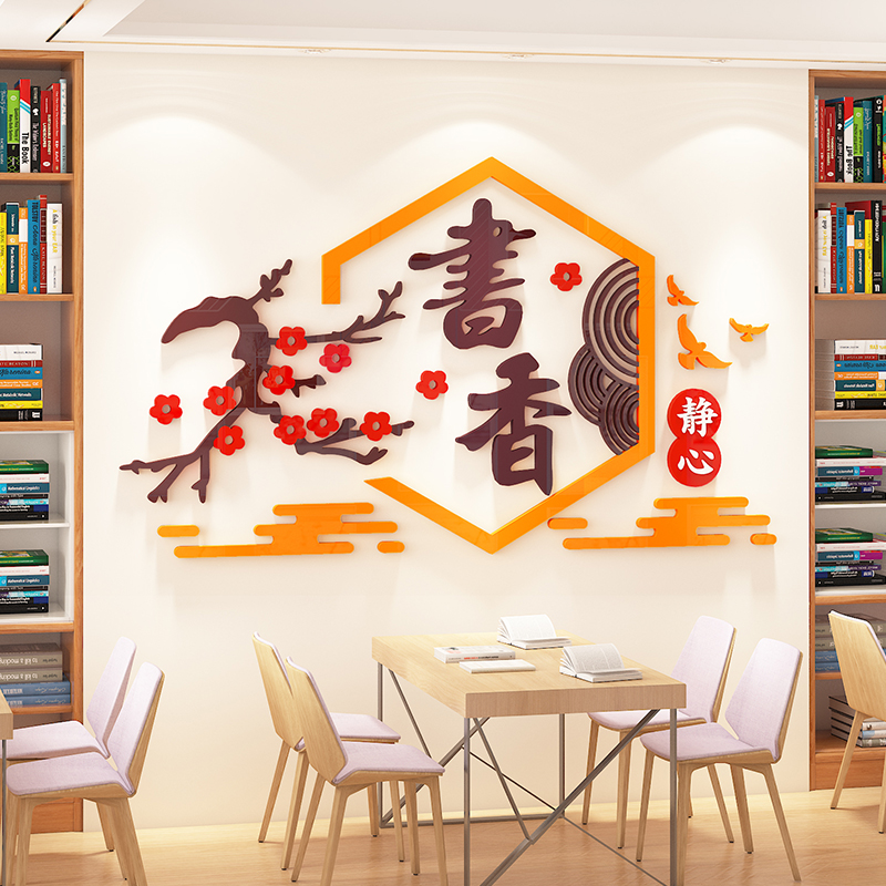 图书角教室布置书香班级装饰文化墙贴3d立体中国风阅读阅览室标语
