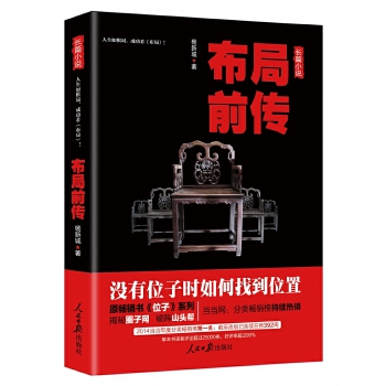 布局前传 杨新城 小说 官场 新华书店正版图书籍 人民日报出版社
