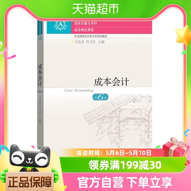 成本会计(第六版)  万寿义 东北财经大学出版社 新华书店书籍