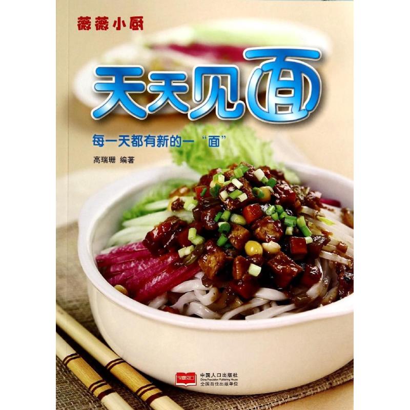 天天见面 高瑞珊 著 高瑞珊 编 烹饪 生活 中国人口出版社 正版图书