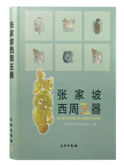 正版现货 张家坡西周玉器 中国社会科学院考古研究所编著  一版二印  文物出版社