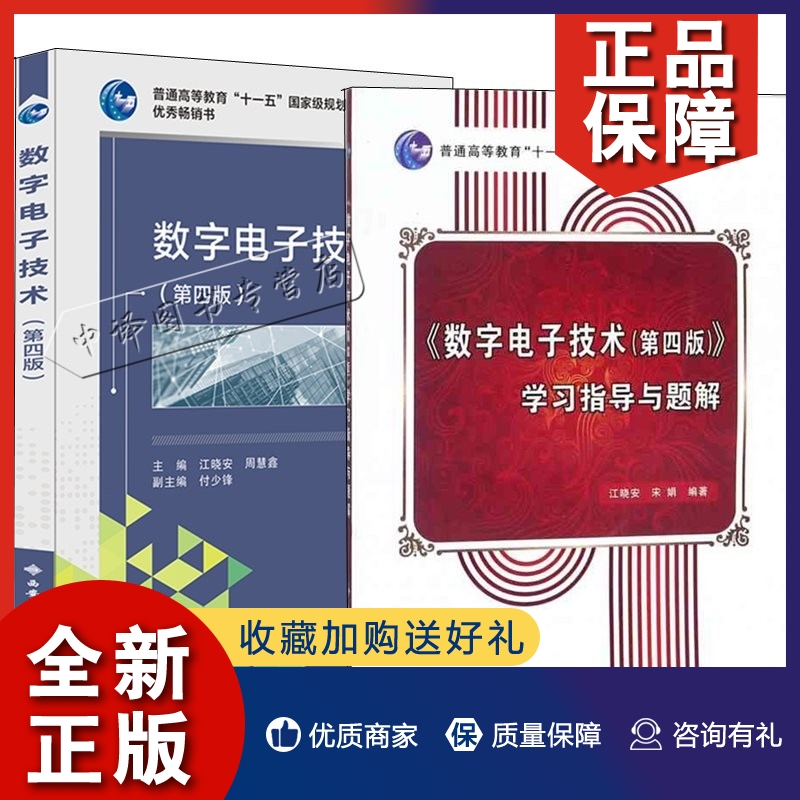 正版2册 数字电子技术 第四版 第4版 教材+学习指导与题解 江晓安 数字电路电子信息 西安电子科技大学出版社 9787560635491/64773