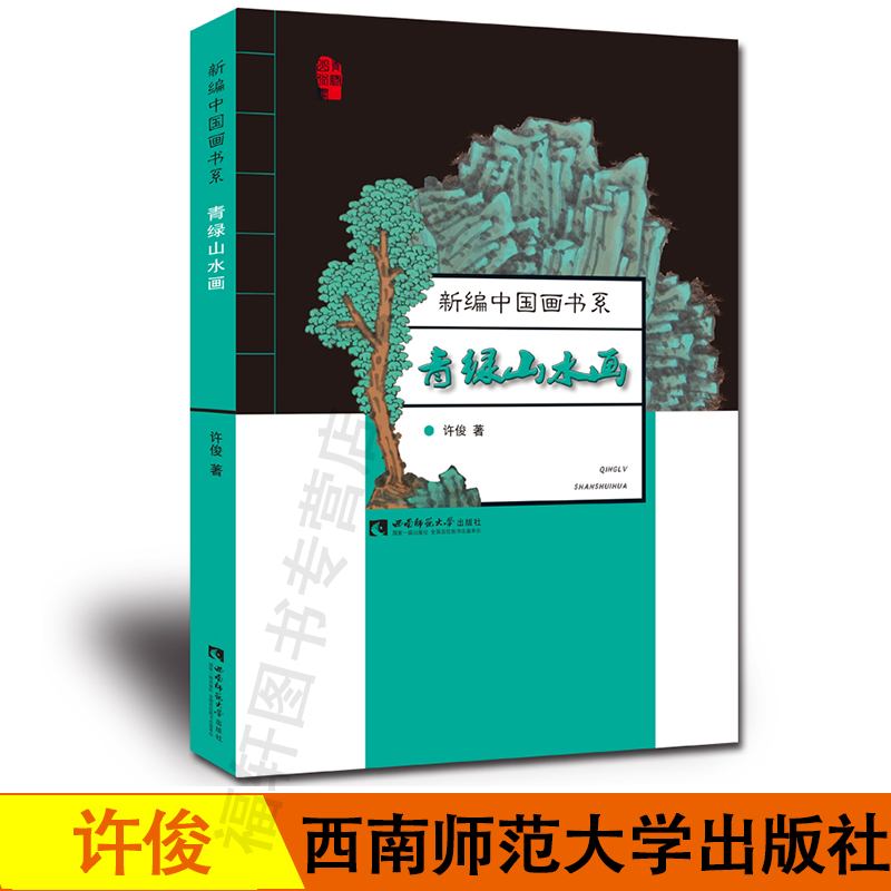 正版现货 新编中国画书系：青绿山水画 作者许俊 西南师范大学出版社