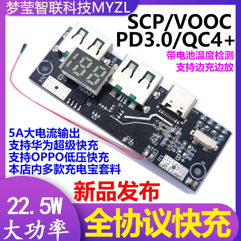 22.5W充电宝双向快充移动电源模块电路板diy主板套料QC4+PD3.0SCP